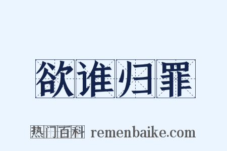 欲谁归罪是什么意思的图片
